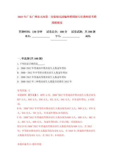 2022年广东广州市天河第二实验幼儿园编外聘用制专任教师招考聘用模拟训练卷第5次