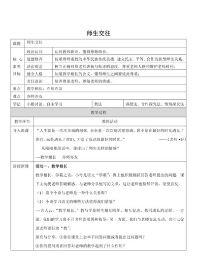 【核心素养目标】6.2《师生交往》教案