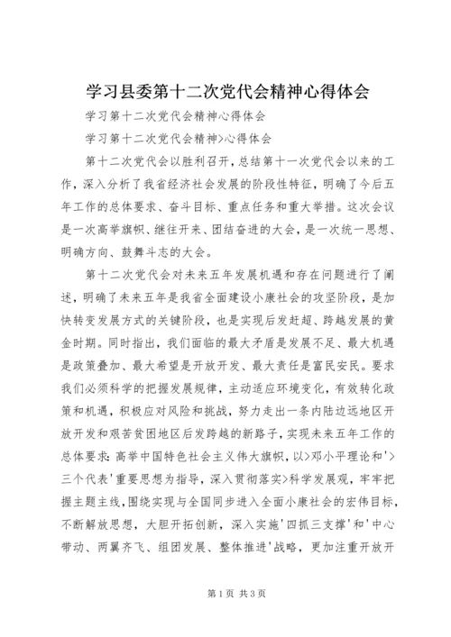 学习县委第十二次党代会精神心得体会 (3).docx