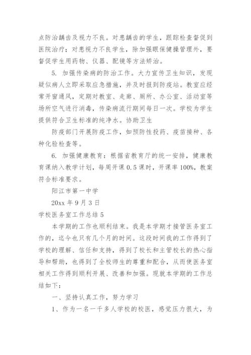 学校医务室工作总结_59.docx