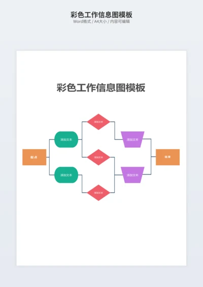 彩色工作信息图模板