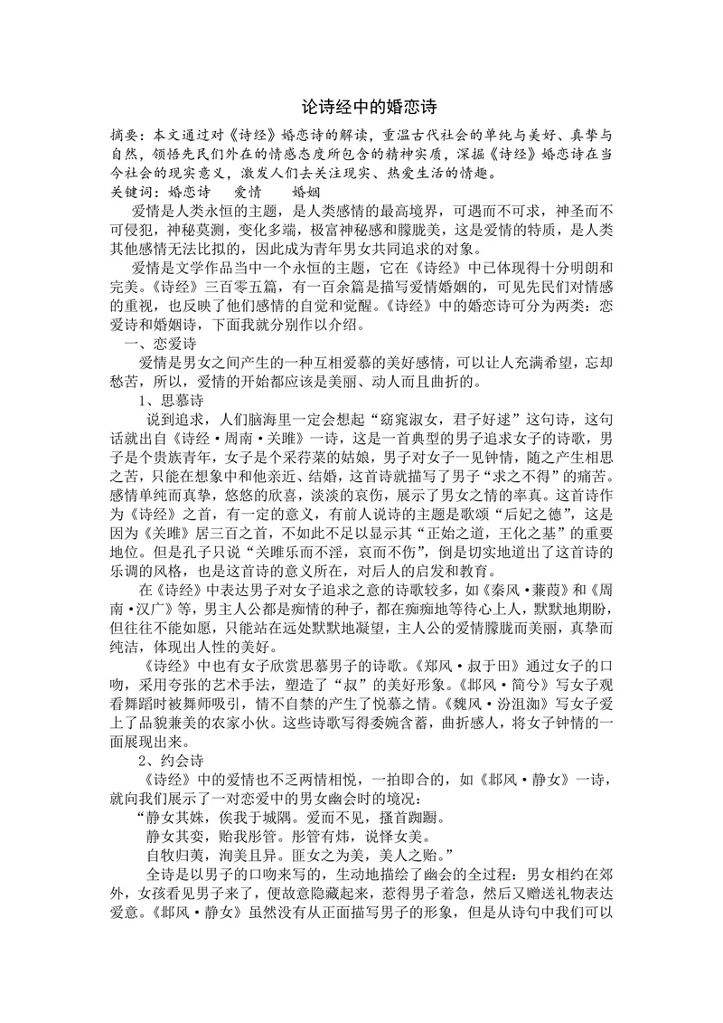 论诗经中的婚恋诗