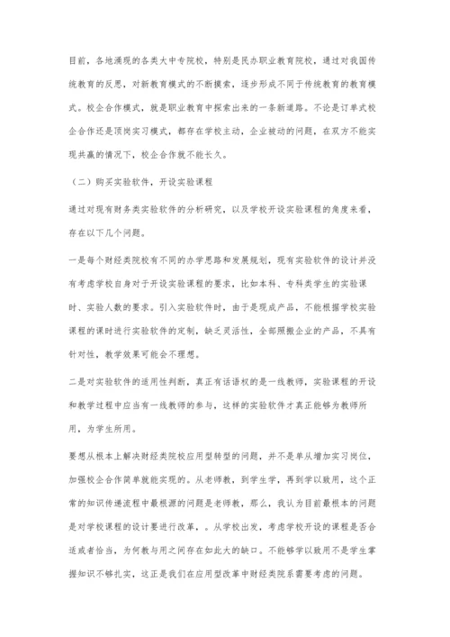 以会计学为例建设财经类实验课程体系.docx