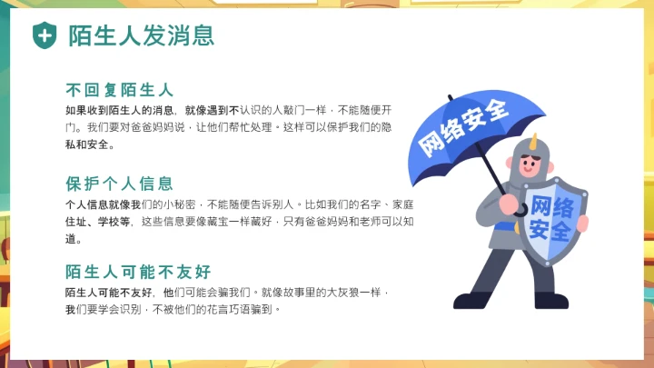 中小学幼儿园儿童网络安全知识宣传网络安全教育主题PPT