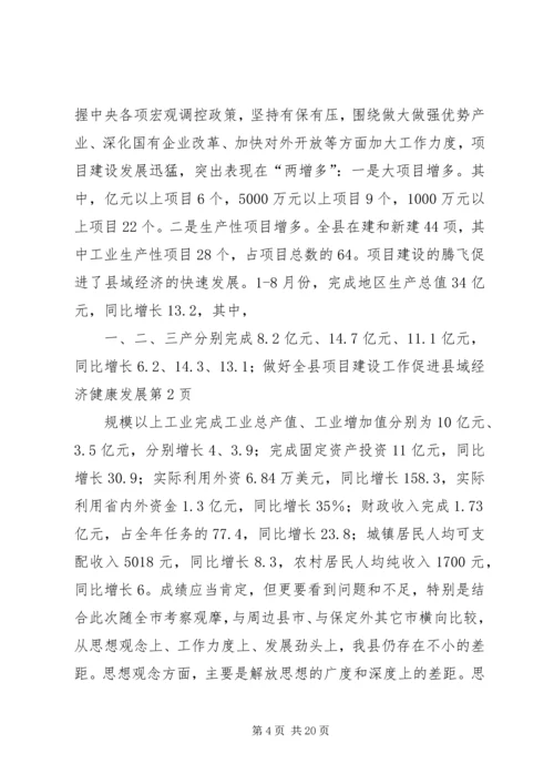 做好全县项目建设工作促进县域经济健康发展 (6).docx