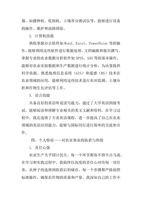 农学专业求职自荐信