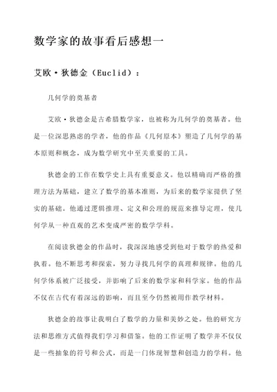 数学家的故事看后感想