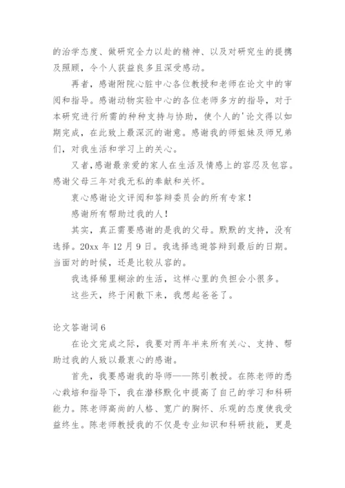 论文答谢词通用版.docx