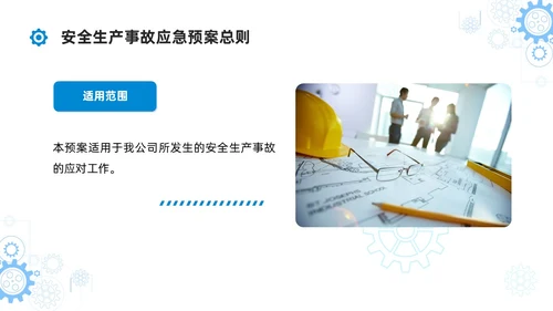 简约蓝色安全生产应急预案培训课件PPT模板