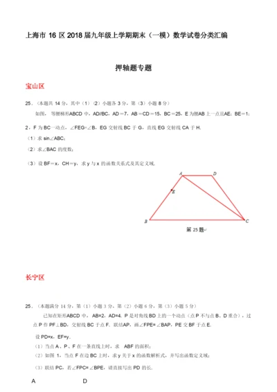 上海市16区2020届中考一模数学试卷分类汇编：押轴题(含答案).docx