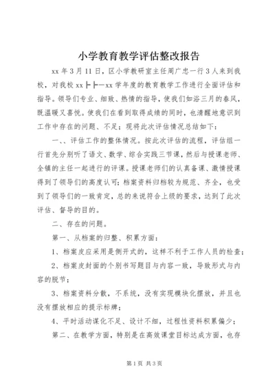 小学教育教学评估整改报告 (2).docx