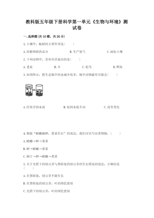 教科版五年级下册科学第一单元《生物与环境》测试卷附完整答案（夺冠）.docx