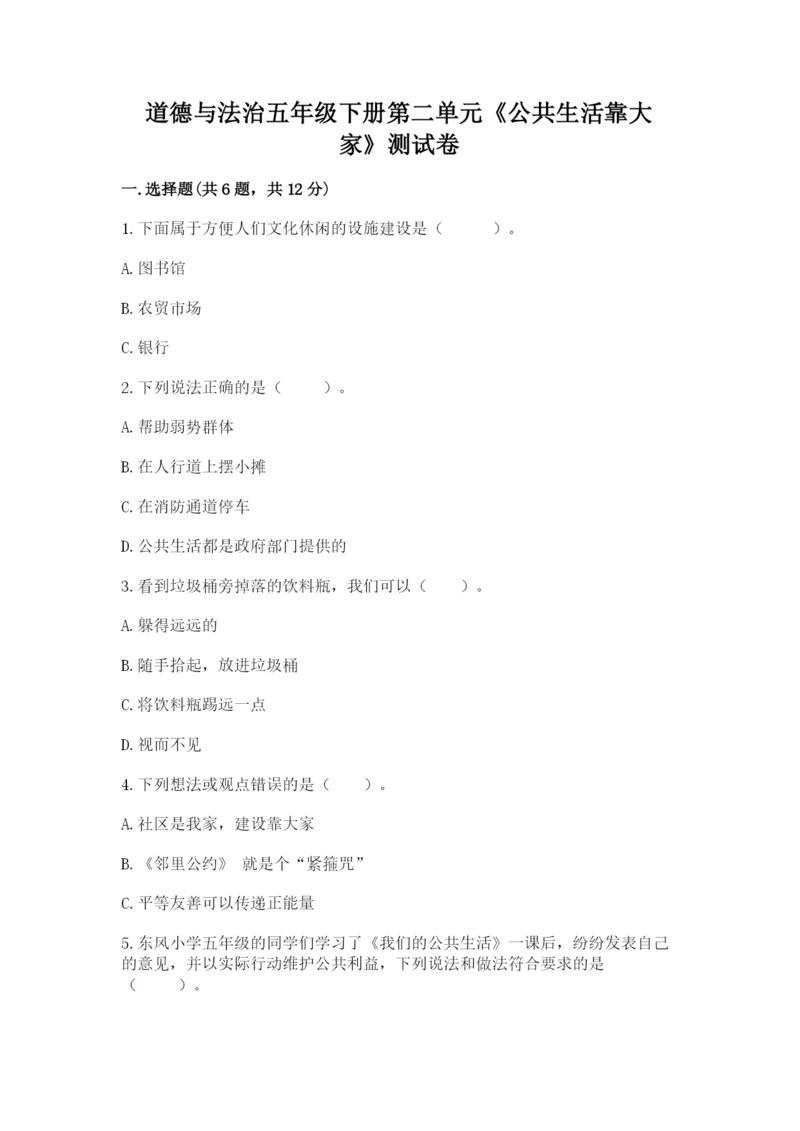 道德与法治五年级下册第二单元《公共生活靠大家》测试卷【模拟题】.docx