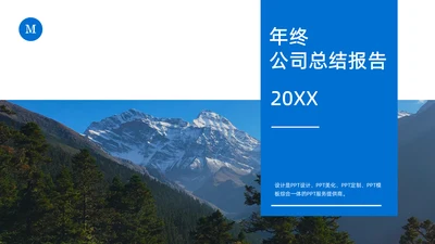 商务大气集团公司年终总结报告通用PPT模板