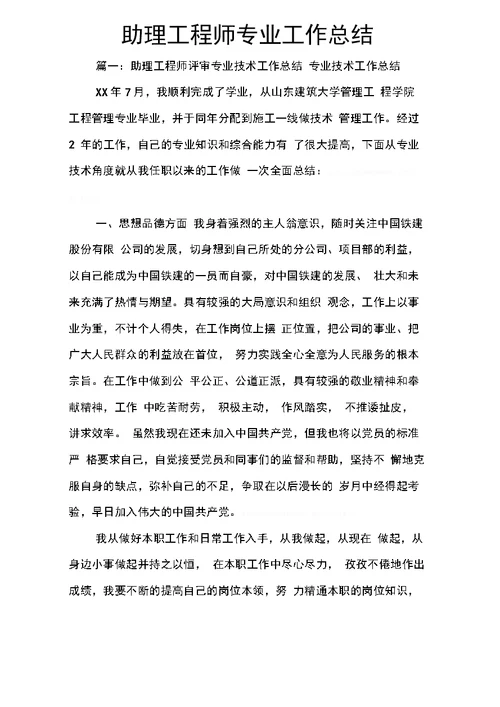 助理工程师专业工作总结