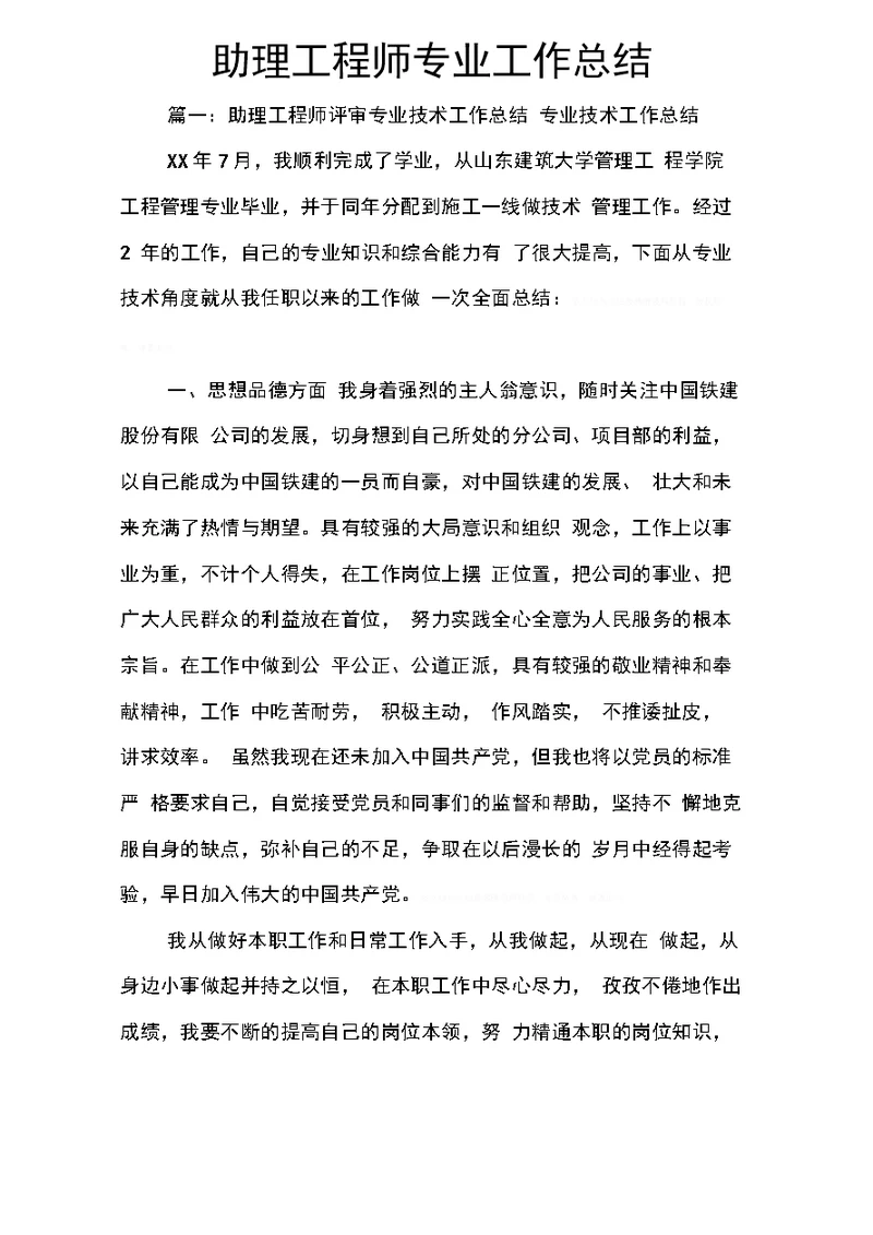 助理工程师专业工作总结