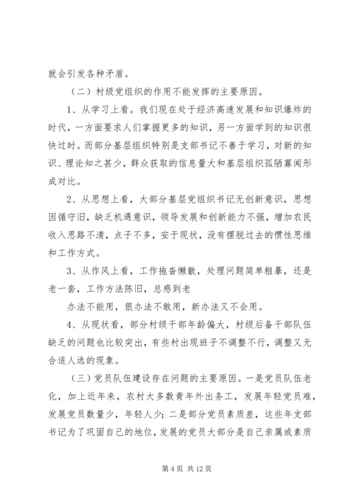 基层组织规范化建设调研报告.docx