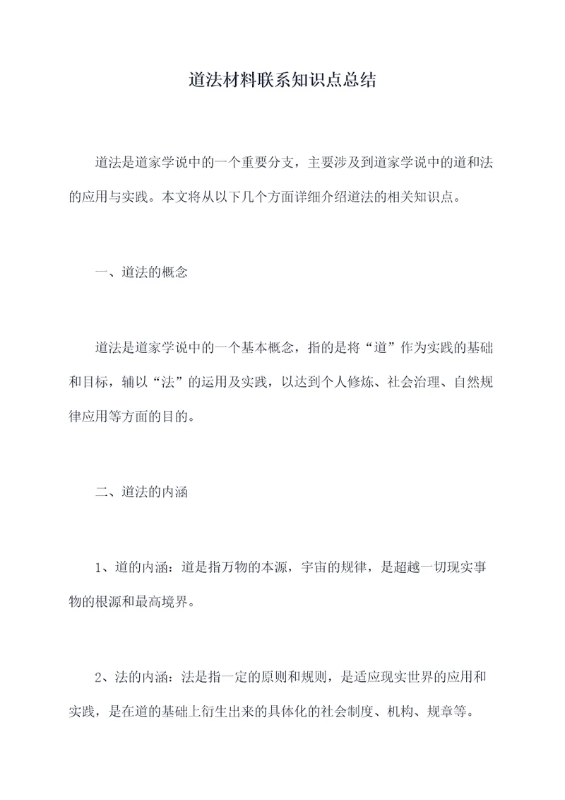 道法材料联系知识点总结