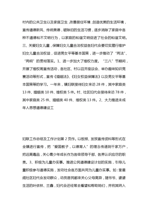 妇联工作总结及工作计划.docx