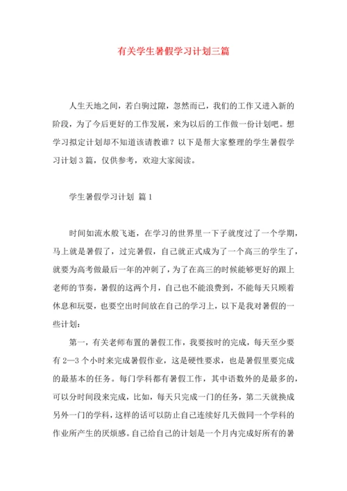 有关学生暑假学习计划三篇.docx