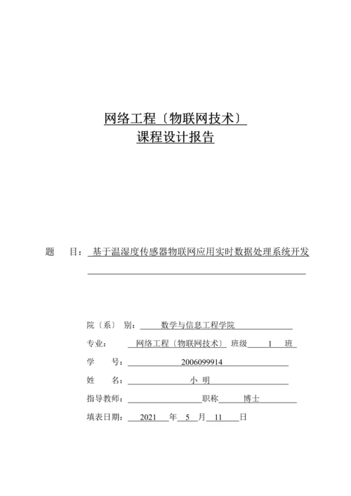 物联网课程设计—基于温湿度传感器物联网应用实时数据处理系统开发46.docx