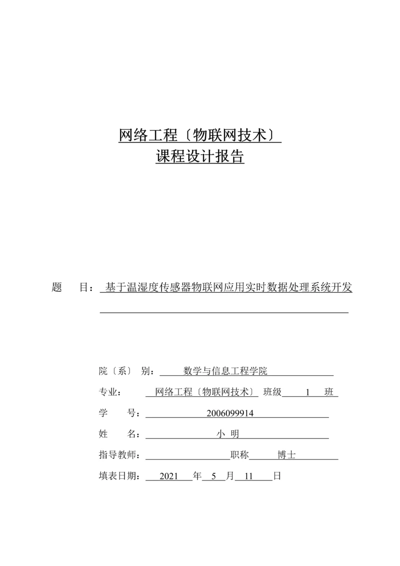 物联网课程设计—基于温湿度传感器物联网应用实时数据处理系统开发46.docx