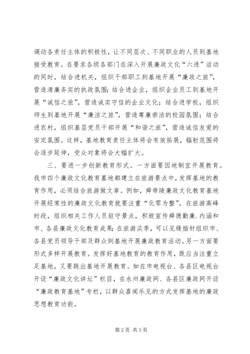 充分发挥廉政文化教育基地作用的思考 (5).docx