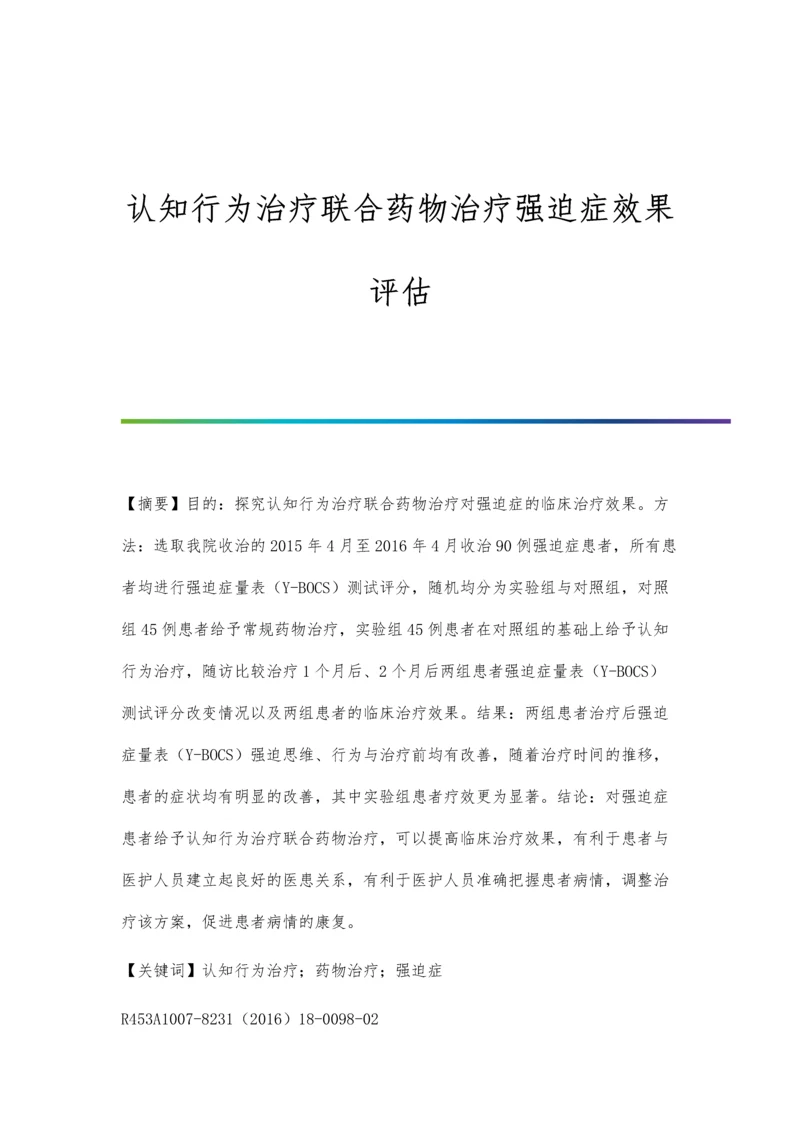 认知行为治疗联合药物治疗强迫症效果评估.docx