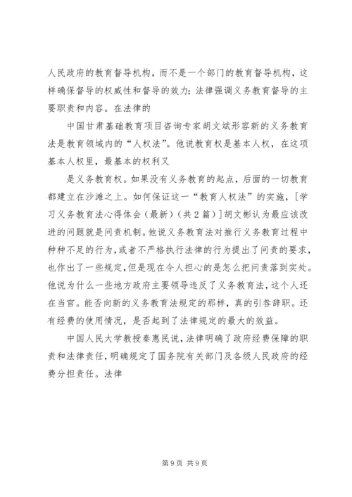 学习义务教育法心得体会(最新) (2).docx