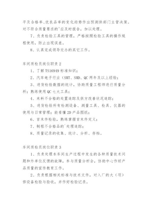 车间质检员岗位职责_2.docx