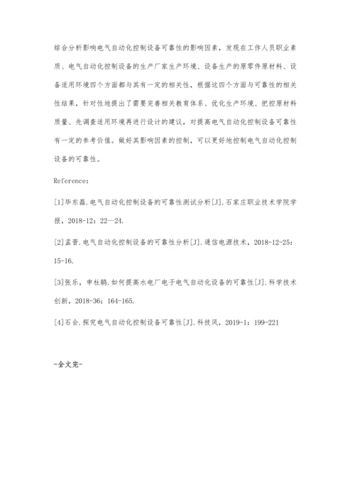 电气自动化控制设备可靠性探究所新磊.docx