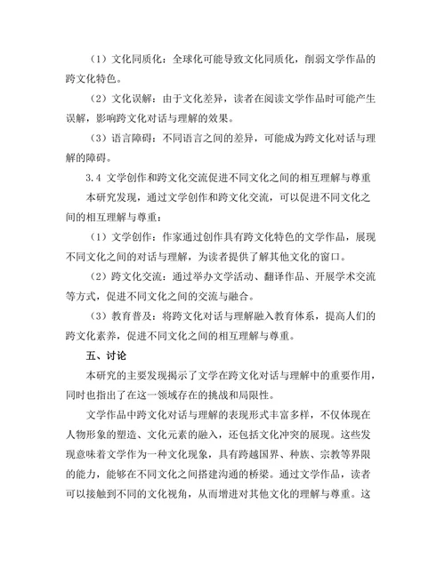 文学中的跨文化对话与理解