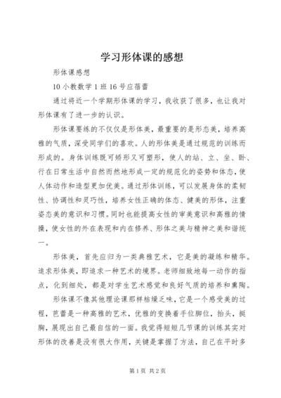 学习形体课的感想 (2).docx