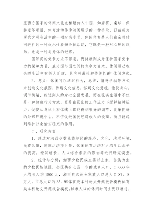 体育本科论文开题报告.docx