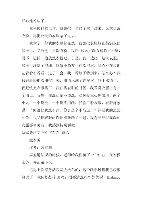 做家务作文500字五年级优秀9篇
