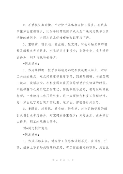 民主生活会相互批评意见三篇.docx