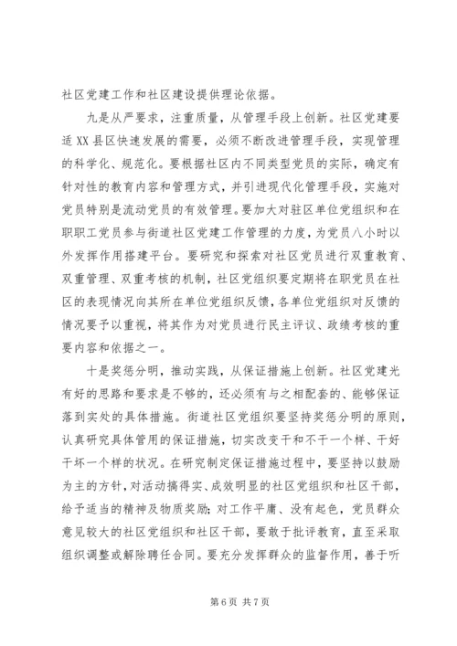 社区党建要实现“十个创新”.docx