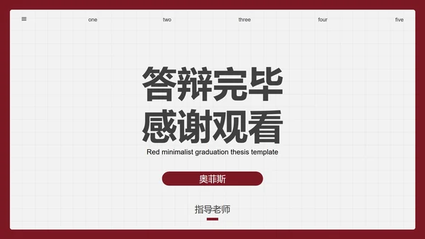 红色简约毕业论文答辩PPT模板