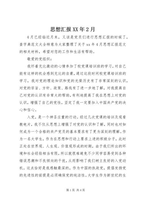 思想汇报XX年2月.docx