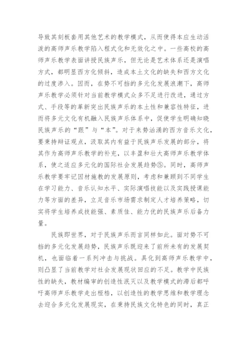 高师声乐教学探析论文.docx