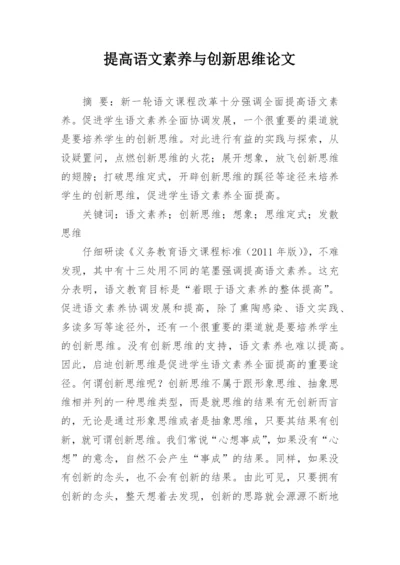 提高语文素养与创新思维论文.docx