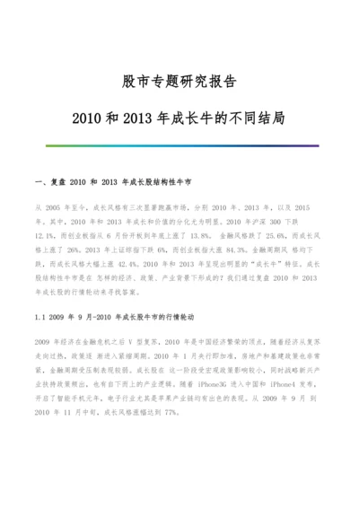 股市专题研究报告-2010和2013年成长牛的不同结局.docx