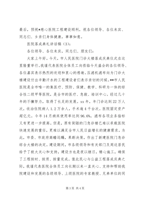 医院落成典礼讲话稿 (2).docx