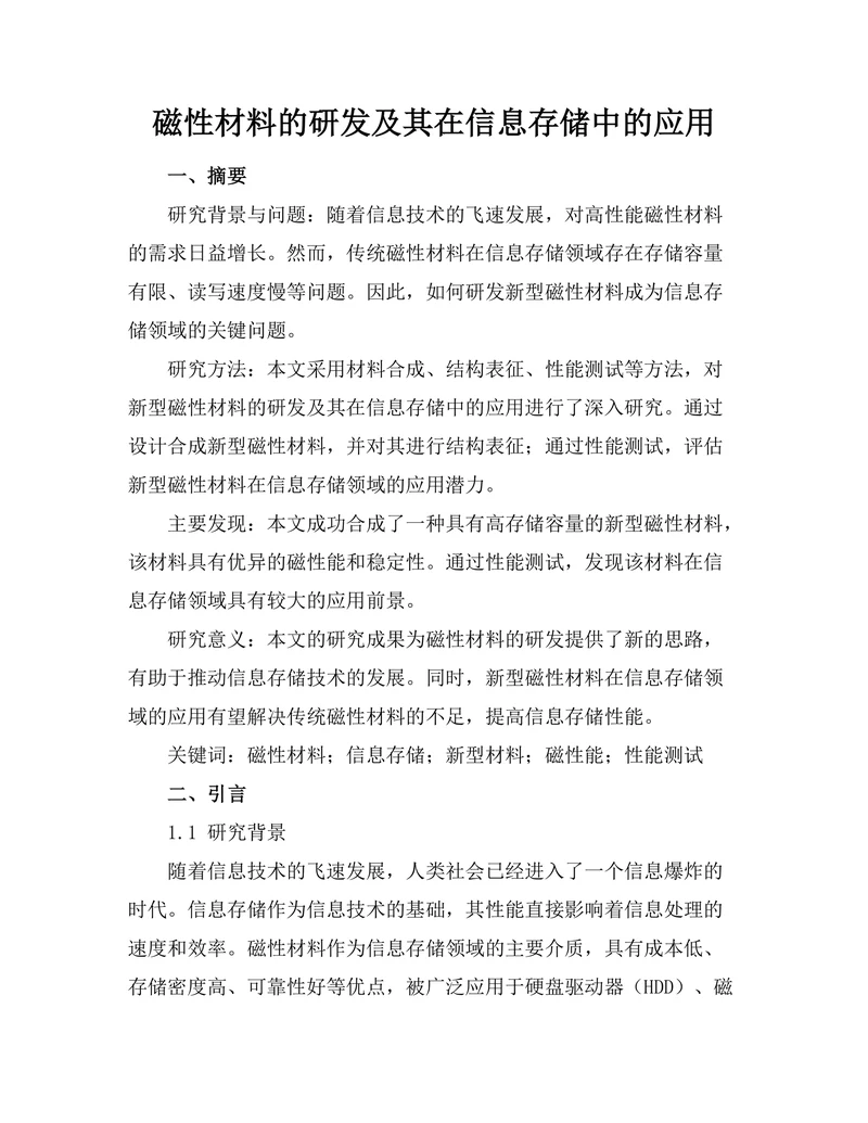 磁性材料的研发及其在信息存储中的应用