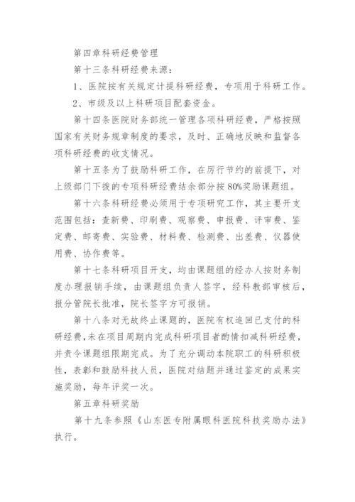 医院科研工作管理制度.docx