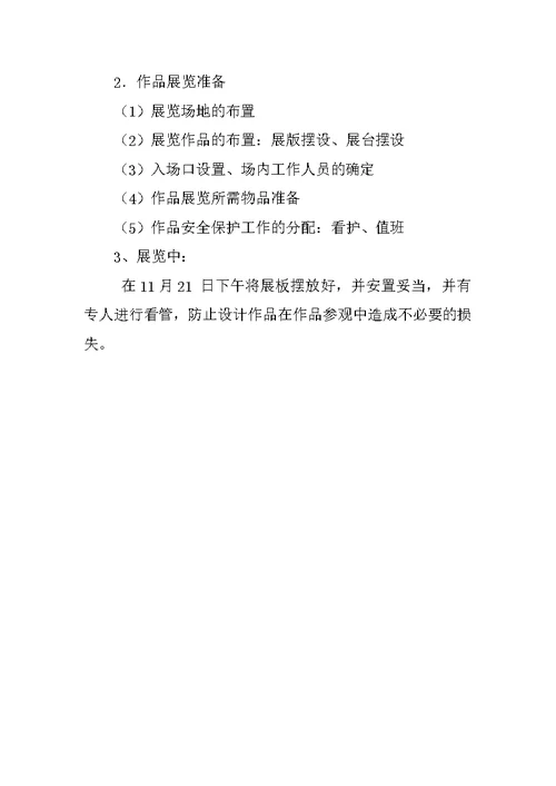 学院第三届大学生设计展活动策划书