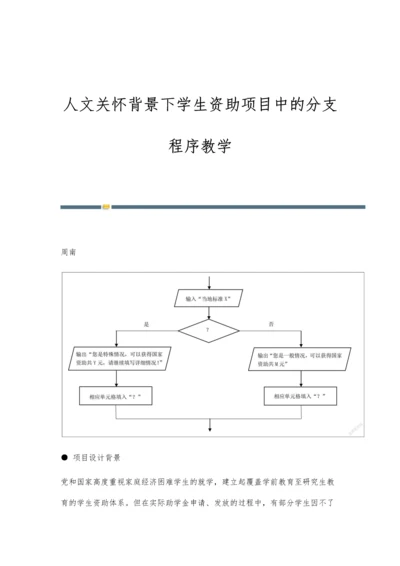 人文关怀背景下学生资助项目中的分支程序教学.docx