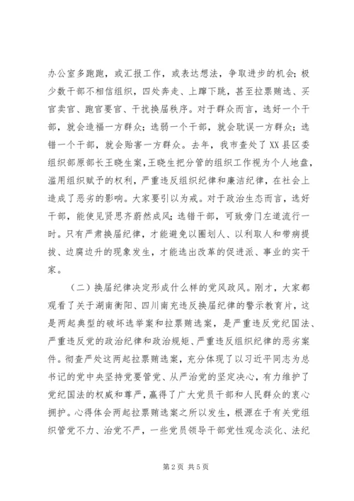 全市严肃换届纪律专题报告会致辞稿.docx