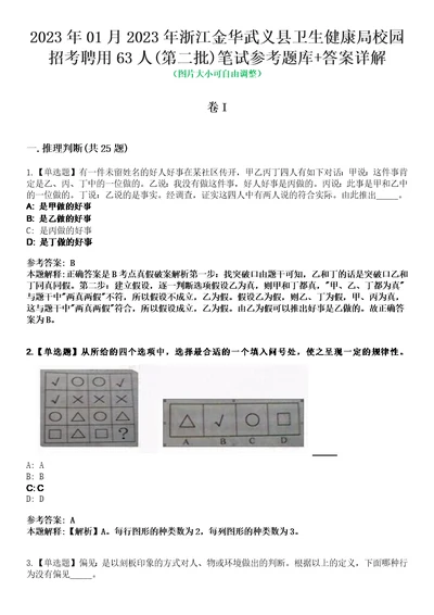 2023年01月2023年浙江金华武义县卫生健康局校园招考聘用63人第二批笔试参考题库答案详解