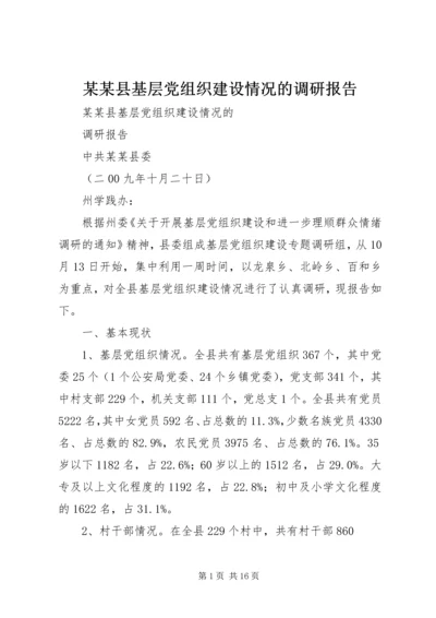 某某县基层党组织建设情况的调研报告.docx